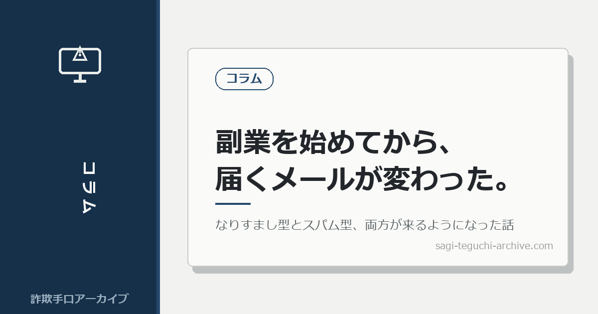 副業を始めてから、届くメールが変わった。なりすまし型とスパム型、両方が来るようになった話