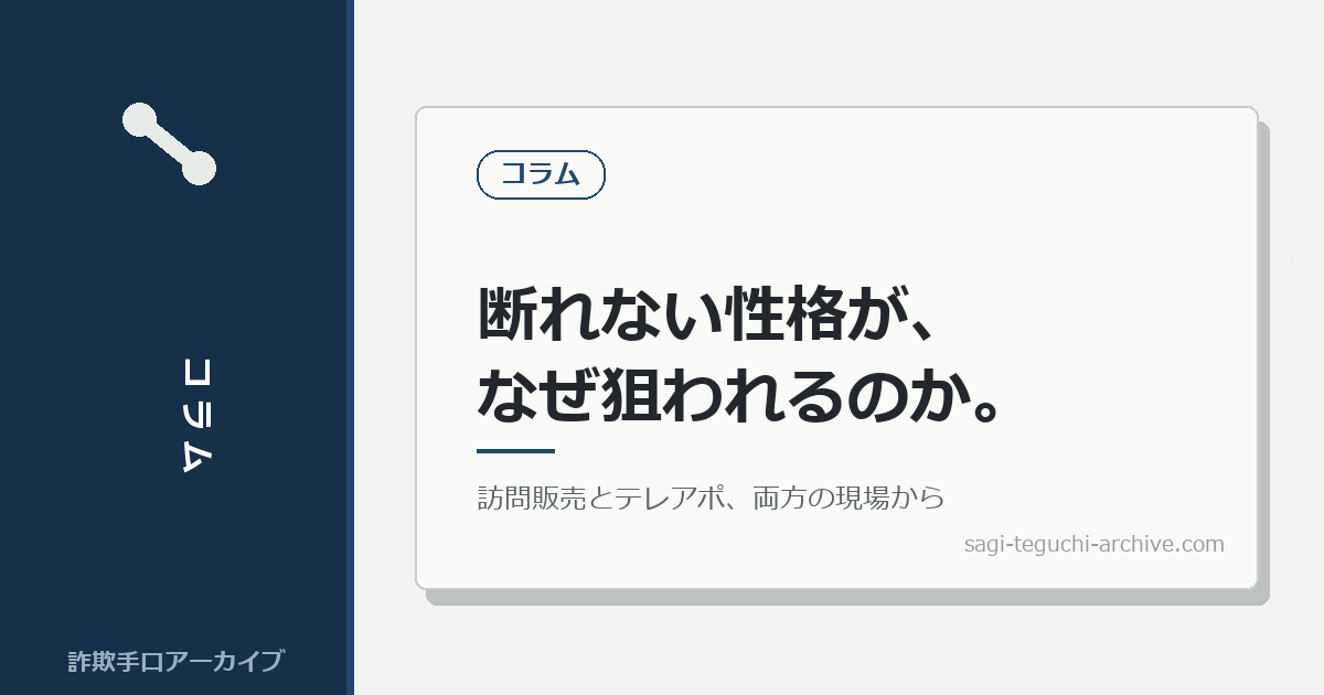 断れない性格が、なぜ狙われるのか。訪問販売とテレアポ、両方の現場から