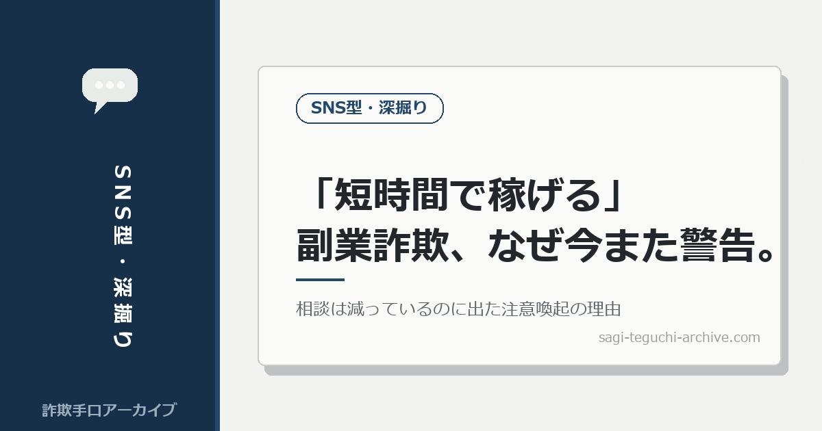 「短時間で稼げる」副業詐欺、なぜ今また警告