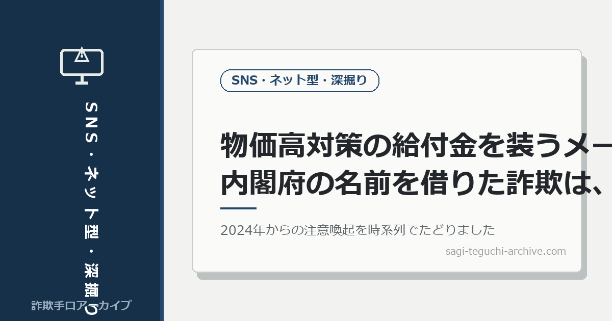 物価高対策の給付金を装うメール。内閣府の名前を借りた詐欺は、なぜ繰り返されるのか
