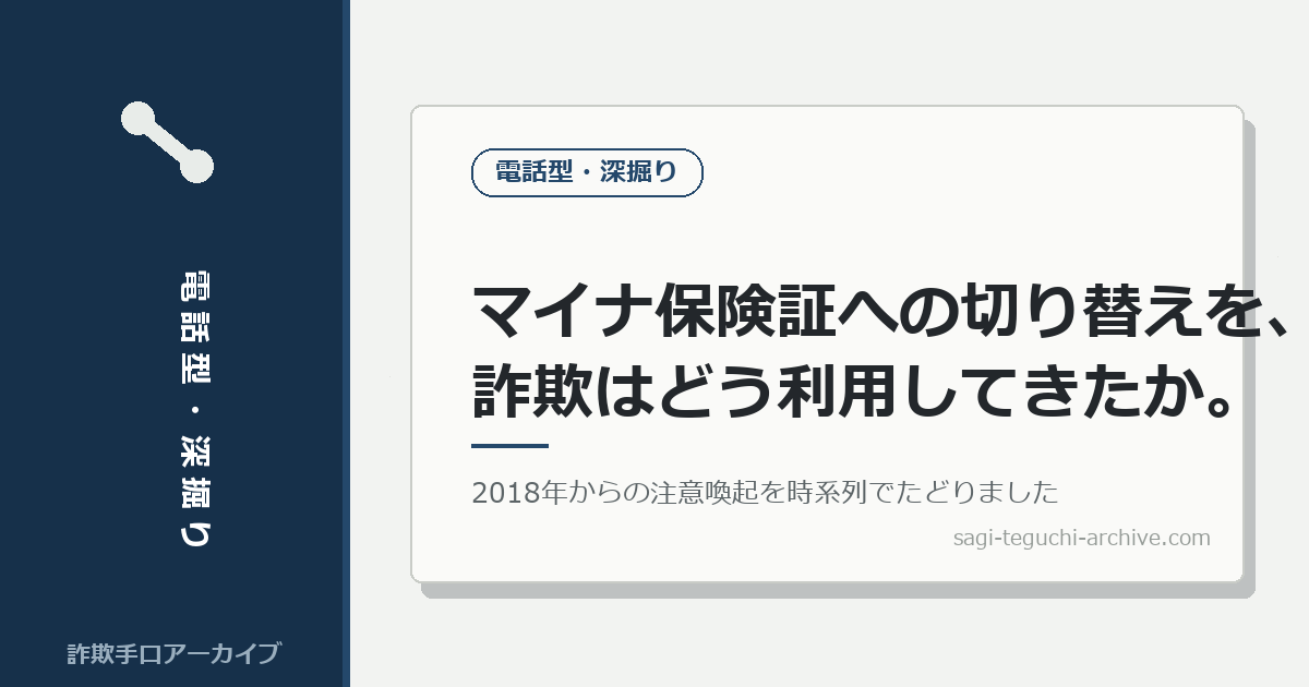 マイナ保険証への切り替えを、詐欺はどう利用してきたか