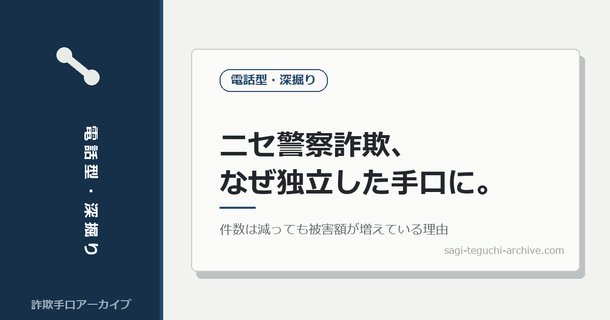 nise-keisatsu-fukabori