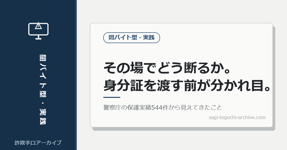 闇バイトに誘われた、その場でどう断るか。身分証を渡す前が最後の分かれ目です