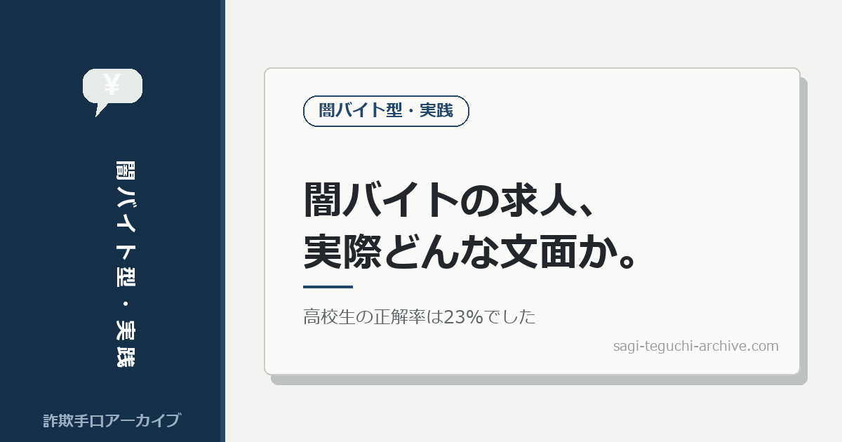 闇バイトの求人、実際どんな文面か
