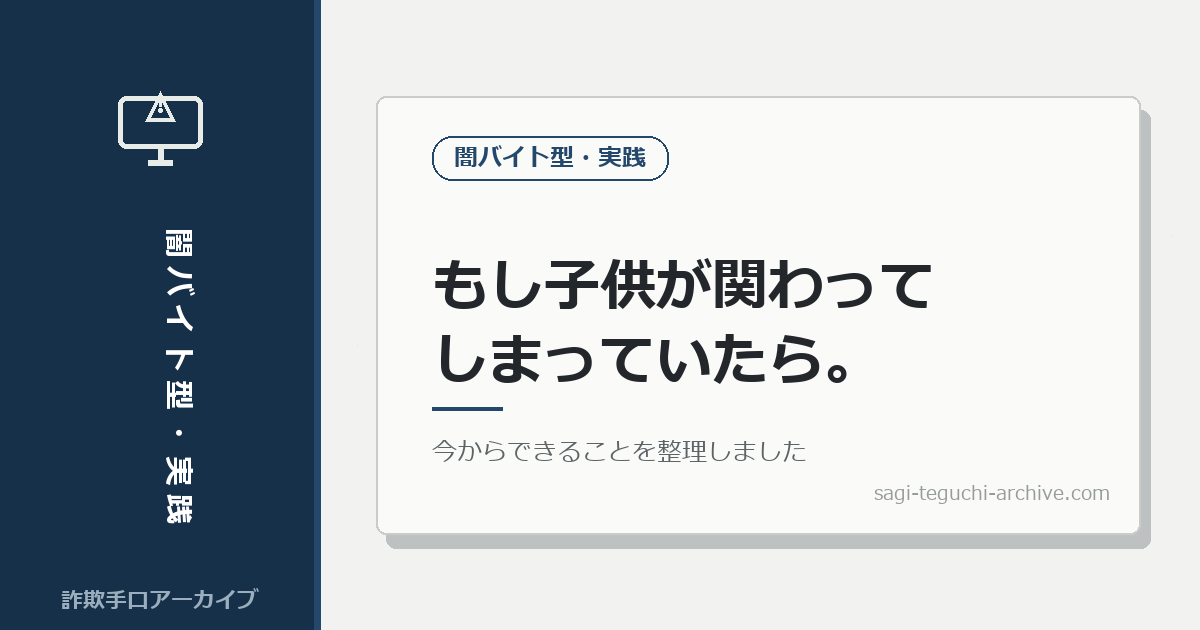 もし子供が関わってしまっていたら、今からできること