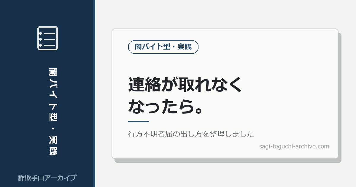 連絡が取れなくなったら