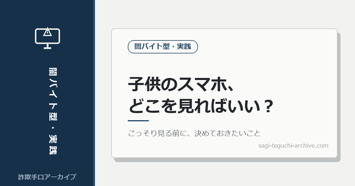 子供のスマホ、どこを見ればいい？