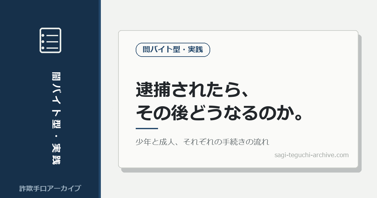逮捕されたら、その後どうなるのか。少年と成人、それぞれの手続きの流れ