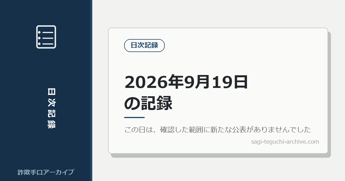 2026年9月19日の記録
