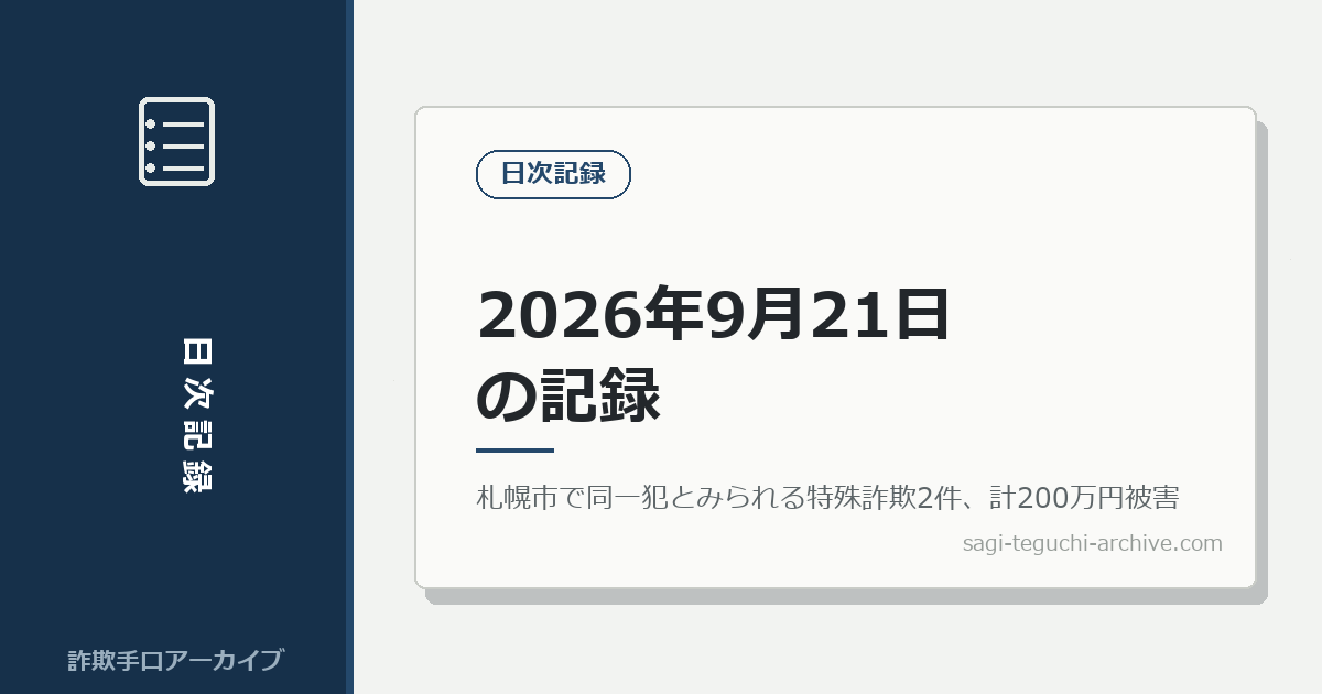 2026年9月21日の記録