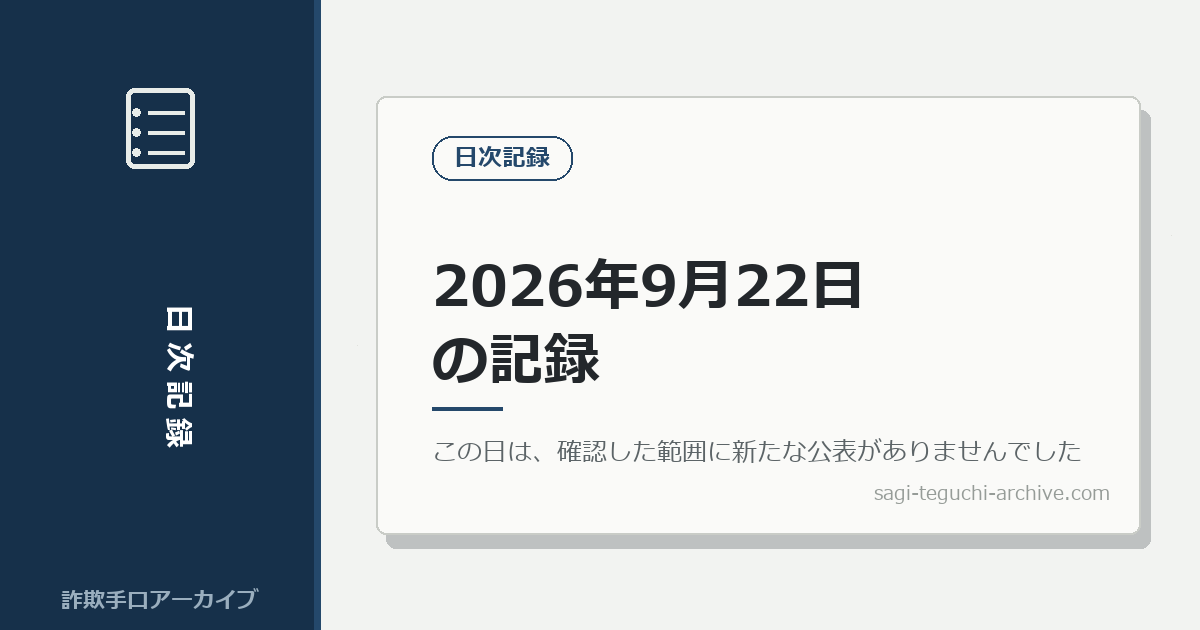 2026年9月22日の記録