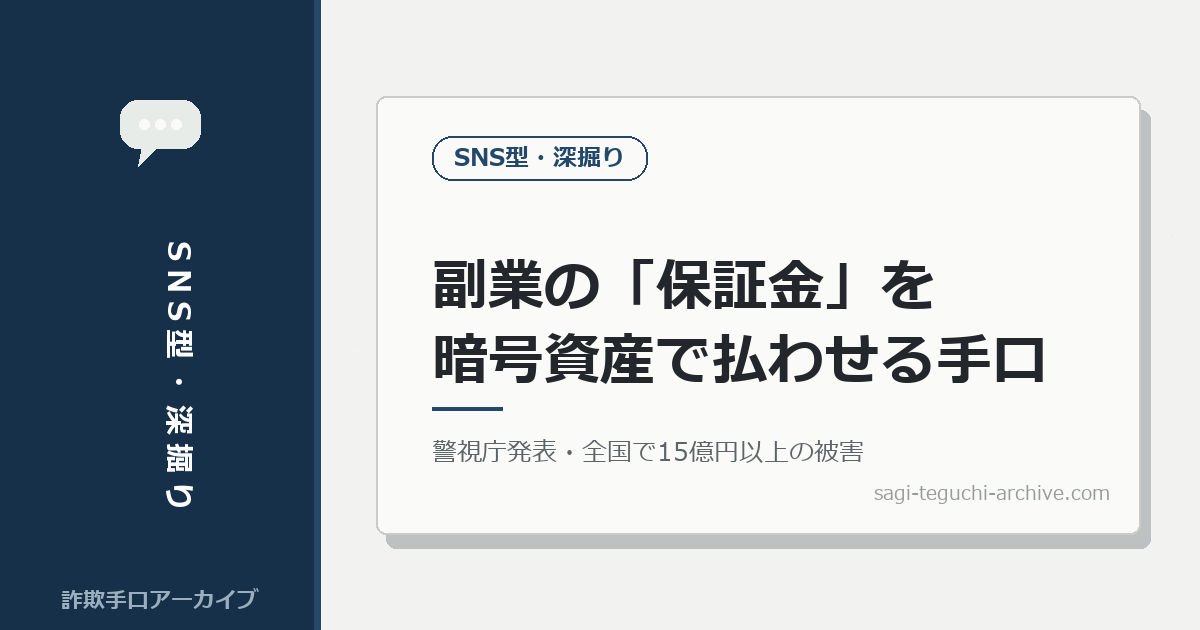 「副業を始めるには保証金が必要」。暗号資産で払わせる手口を、警視庁の発表から整理しました