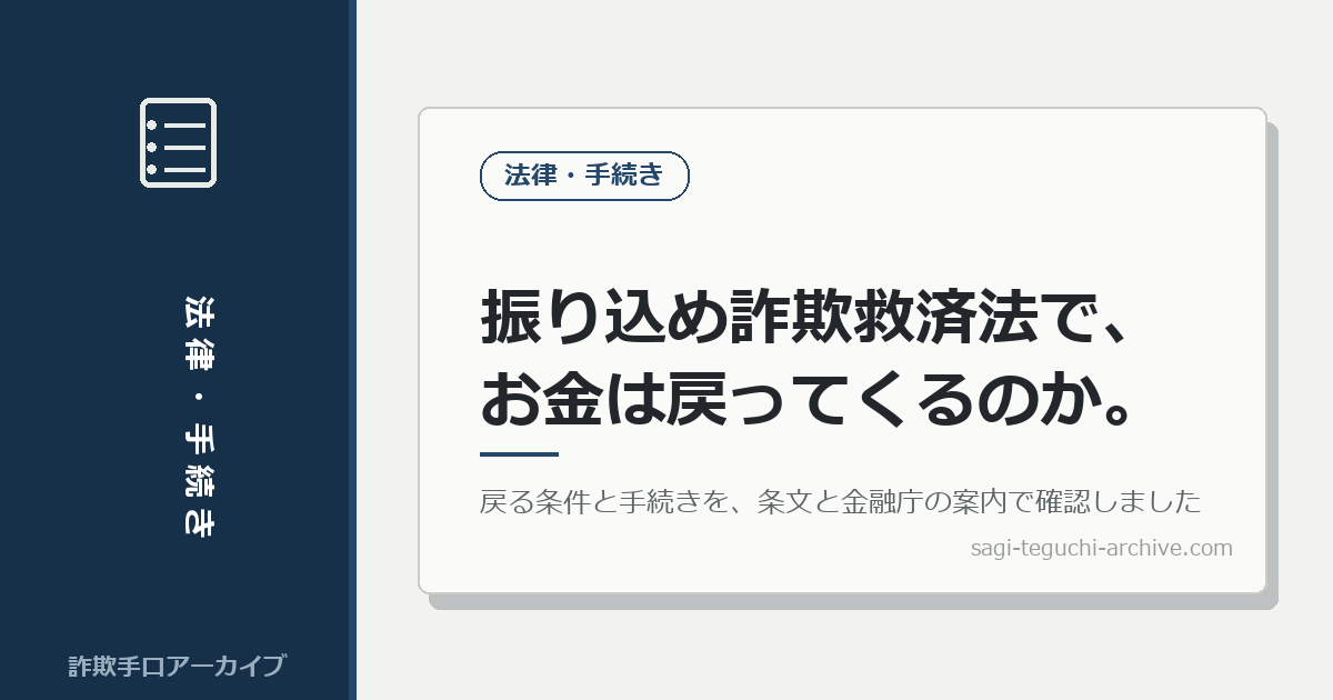 振り込め詐欺救済法で、お金は戻ってくるのか。戻る条件と手続きを、条文と金融庁の案内で確認しました