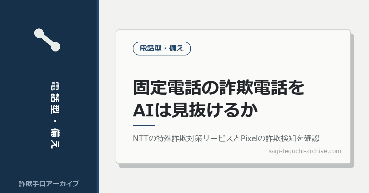 固定電話の詐欺電話を、AIは見抜けるか。NTTの特殊詐欺対策サービスとPixelの詐欺検知を調べました。
