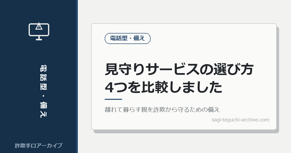 離れて暮らす親を詐欺から守る、見守りサービスの選び方。4つを比較しました。
