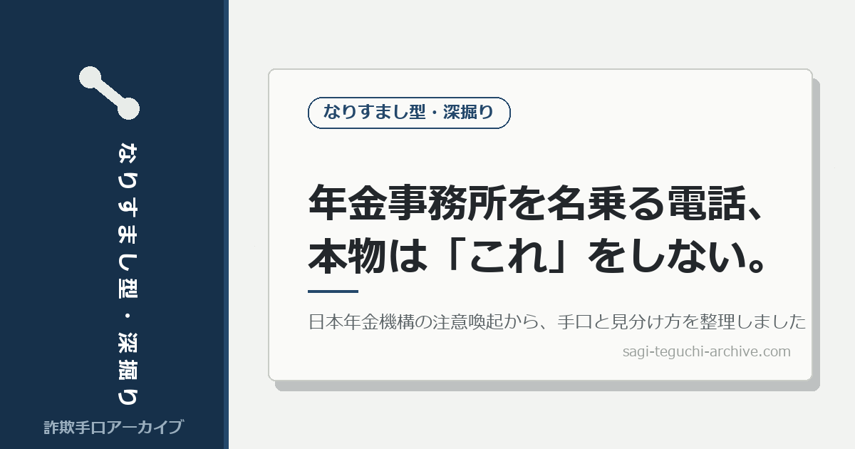 年金事務所を名乗る電話やメール、本物は「これ」をしません。日本年金機構の注意喚起から、手口と見分け方を整理しました