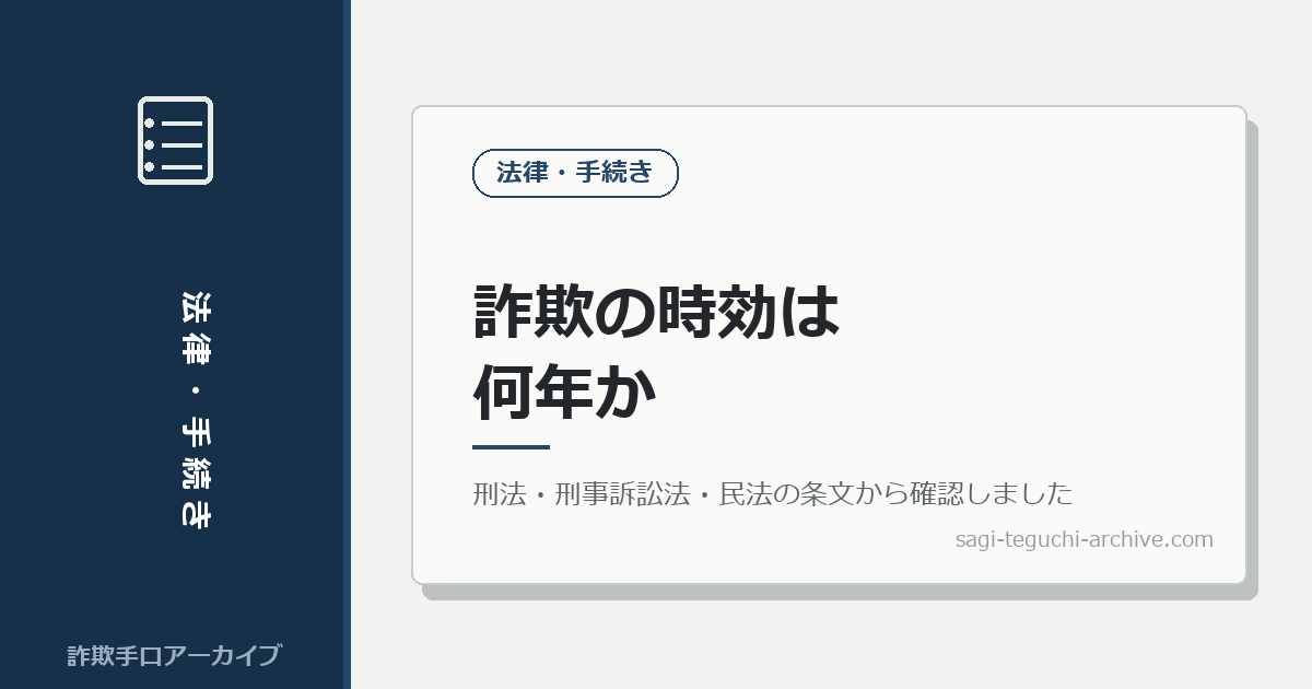 詐欺の時効は何年？ お金を取り戻せる期限を、法律の条文から確認しました