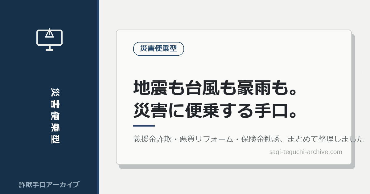 地震も台風も豪雨も。災害に便乗する詐欺・悪質商法を、まとめて整理しました