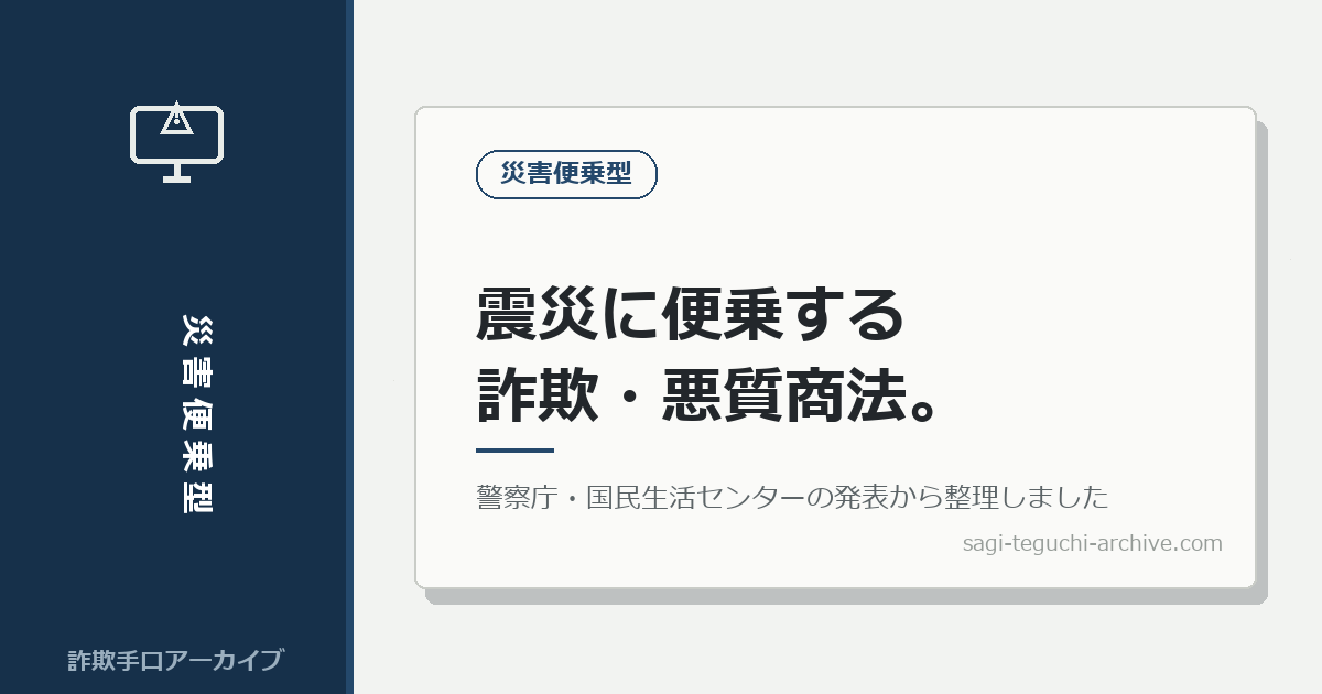 地震のたびに、同じ詐欺が繰り返されています。災害に便乗する手口を、警察庁・国民生活センターの発表から整理しました