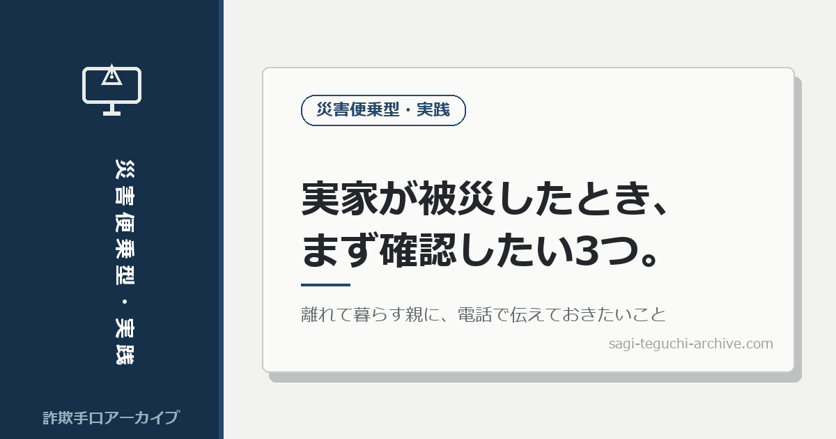 離れて暮らす親の実家が被災したとき、まず確認したい3つのこと