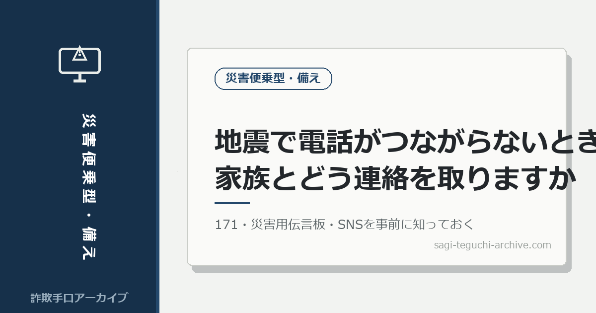 地震で電話がつながらないとき、離れて暮らす家族とどう連絡を取りますか。