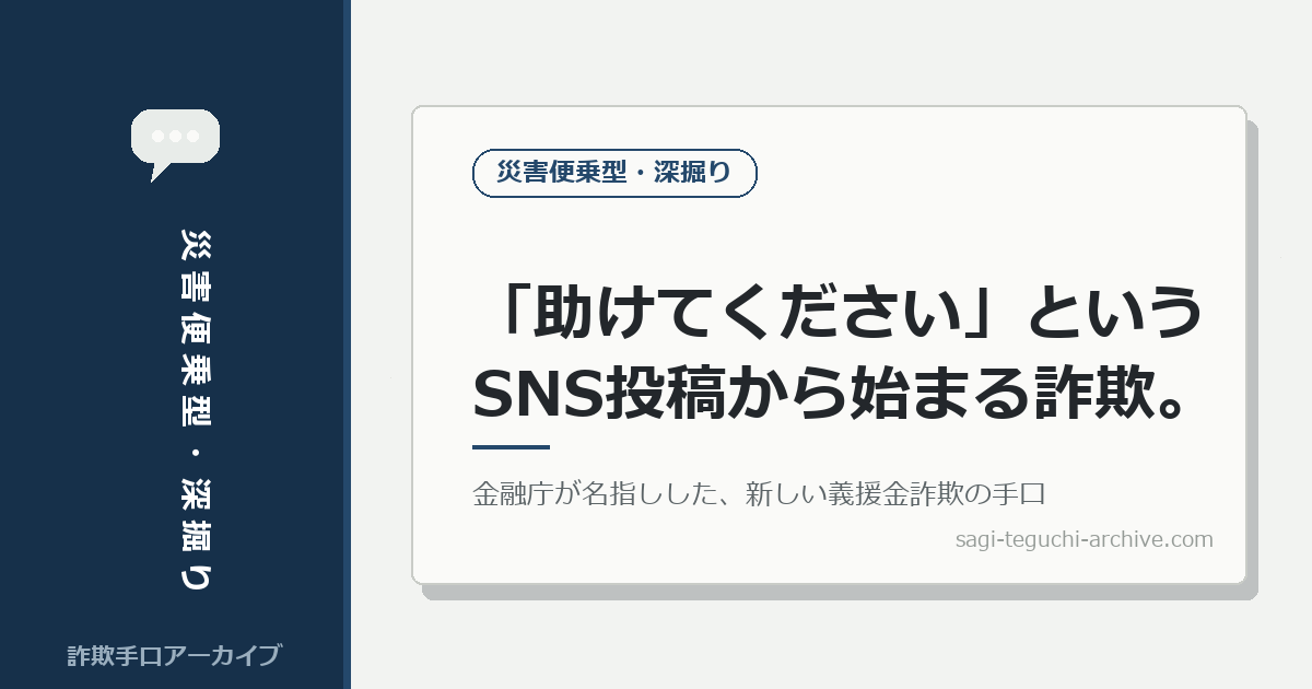「助けてください」というSNS投稿から始まる、新しい義援金詐欺の手口