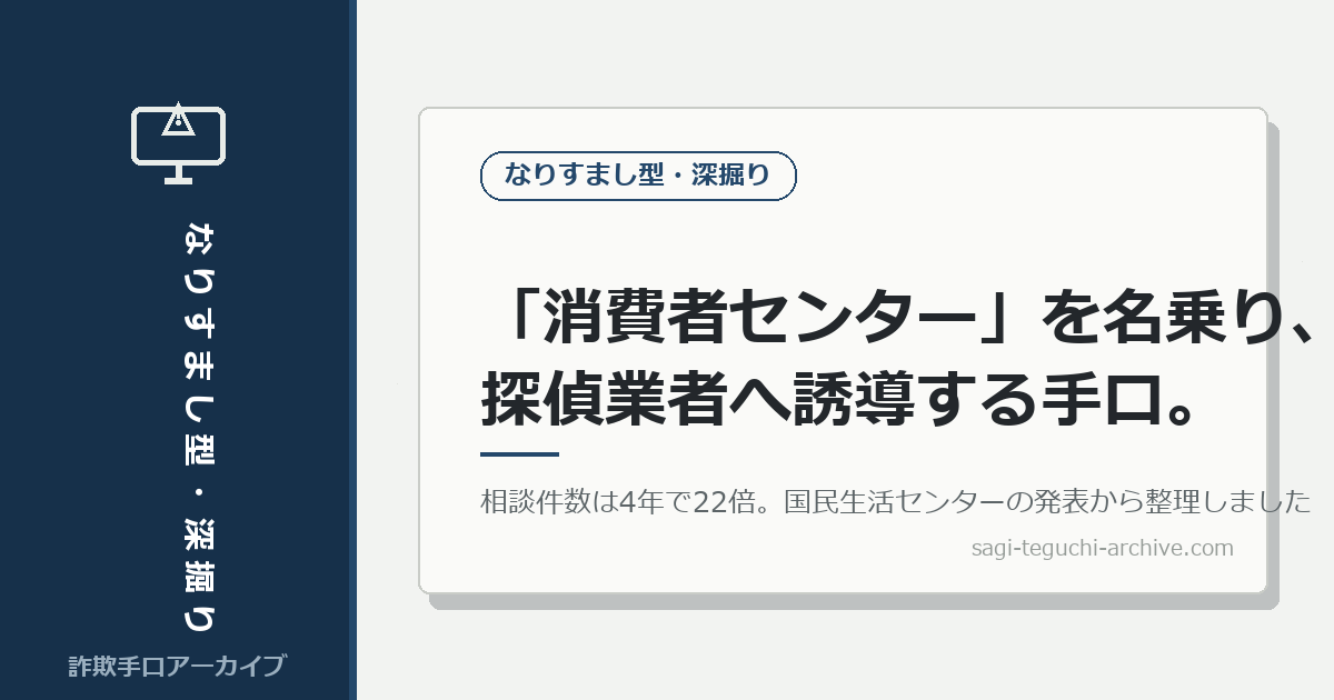 「消費者センター」を名乗り、有料の探偵業者へ誘導する手口。相談件数は4年で22倍に増えました