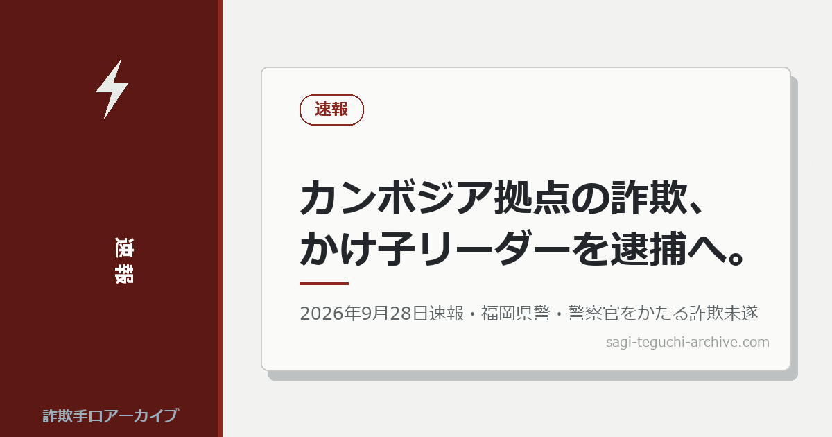カンボジア拠点の詐欺グループ、かけ子リーダー格とみられる男を逮捕へ（2026年9月28日）