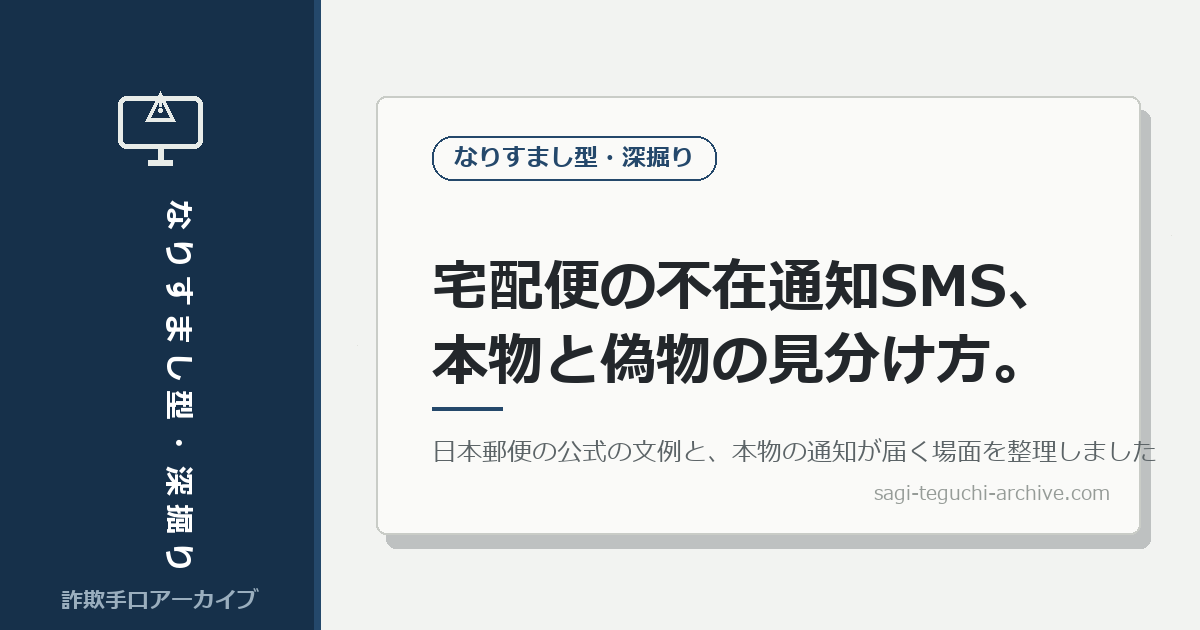 宅配便の不在通知SMS、本物と偽物をどう見分けるか。ヤマト・佐川・日本郵便の公式案内から整理しました