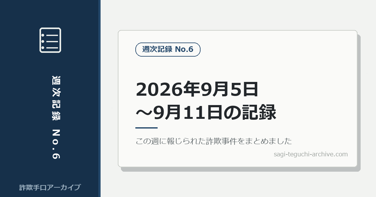 週次記録：2026年9月5日〜9月11日に報じられた詐欺事件