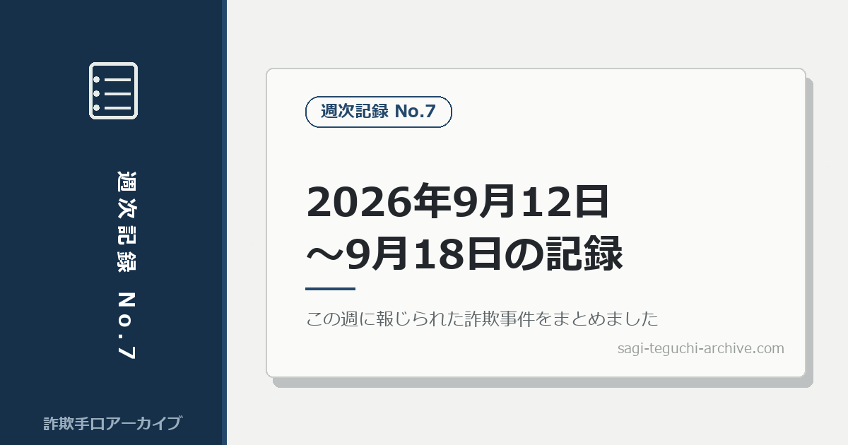 週次記録：2026年9月12日〜9月18日に報じられた詐欺事件