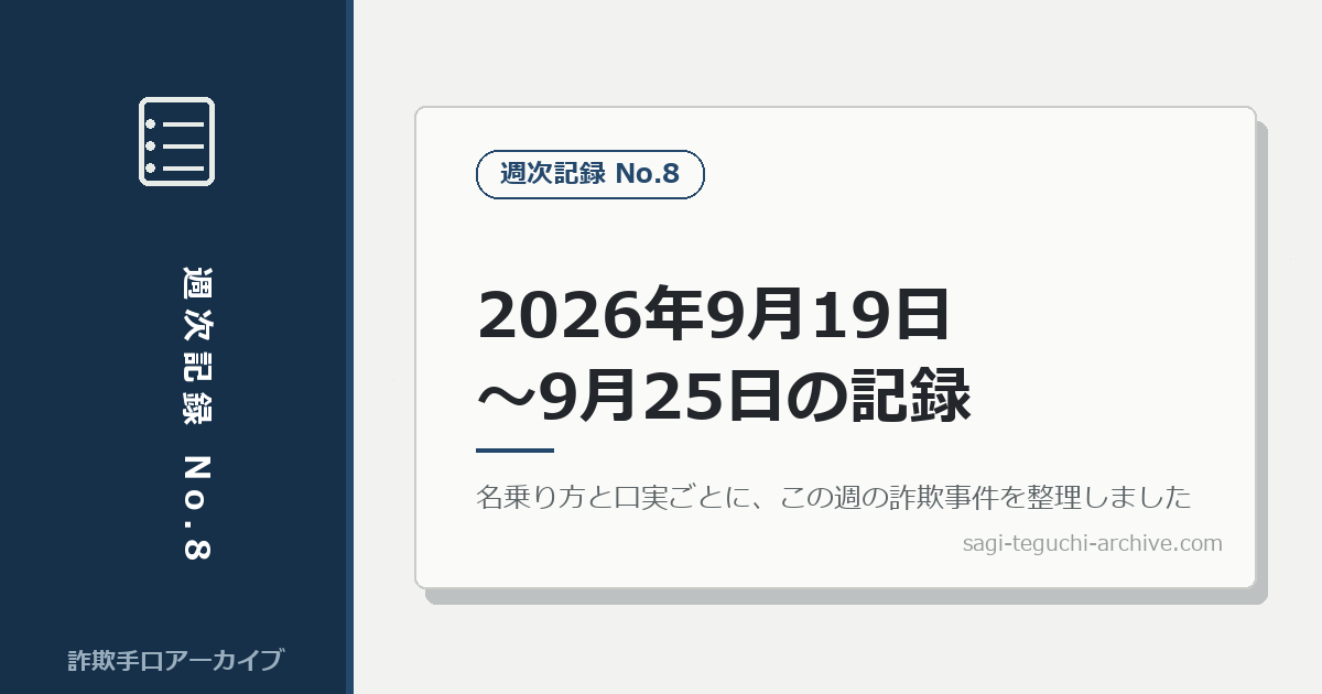 週次記録：2026年9月19日〜9月25日に報じられた詐欺事件