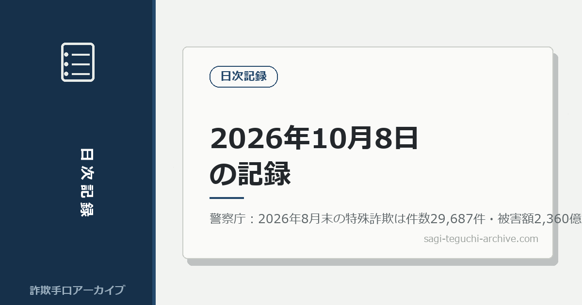 2026年10月8日の記録