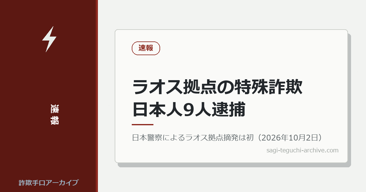ラオスを拠点とした特殊詐欺グループへの摘発、初確認。日本人9人が詐欺未遂の疑いで逮捕（2026年10月2日）