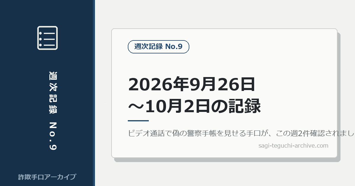 週次記録：2026年9月26日〜10月2日に報じられた詐欺事件