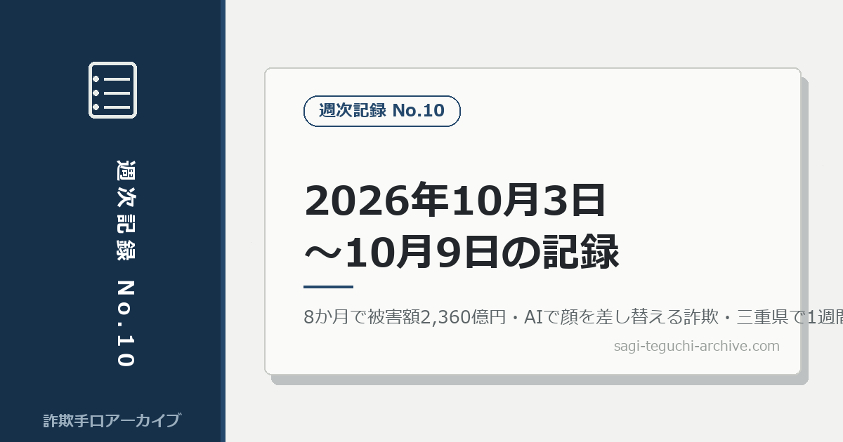 週次記録：2026年10月3日〜10月9日に報じられた詐欺事件