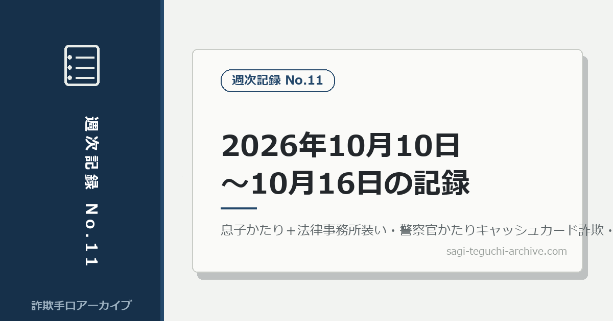 週次記録：2026年10月10日〜10月16日に報じられた詐欺事件